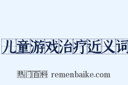 儿童游戏治疗近义词是什么意思的图片